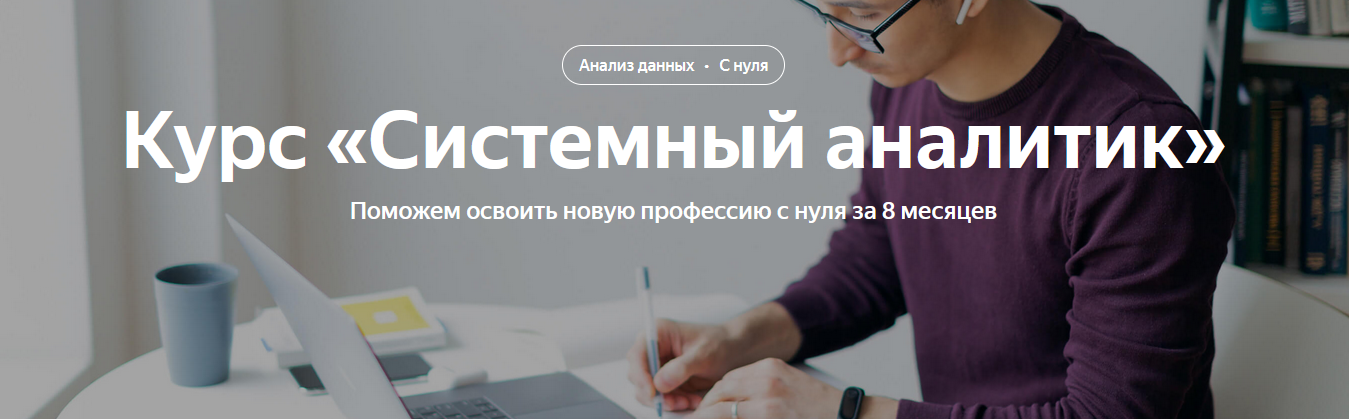 [Яндекс-практикум] Системный аналитик. Часть 1 из _0.png